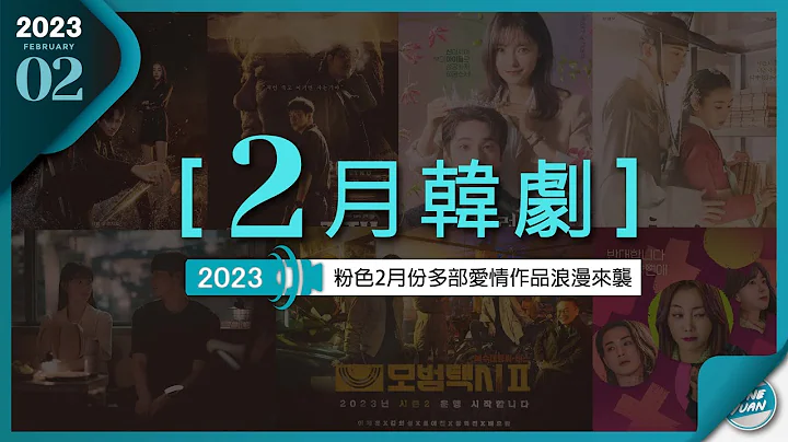【2023年2月熱播韓劇】《青春月譚》《戀愛大戰》《神聖偶像》《模範計程車2》《原來這就是愛啊》《Island (二部)》《地下菁英2》