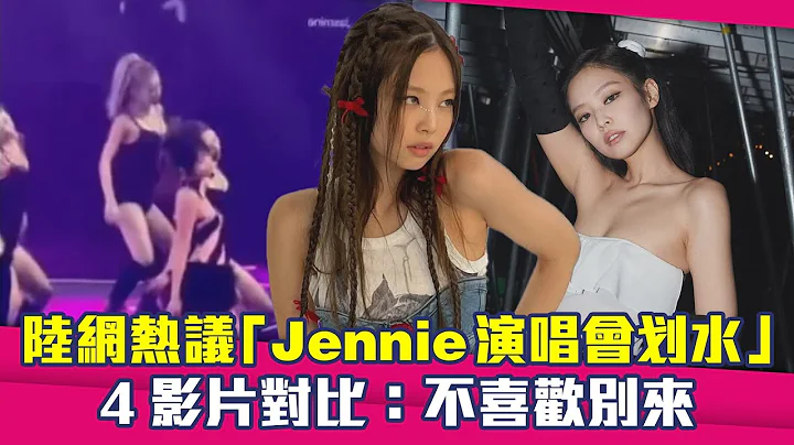 陸網熱議「Jennie演唱會划水」　4影片對比：不喜歡別來