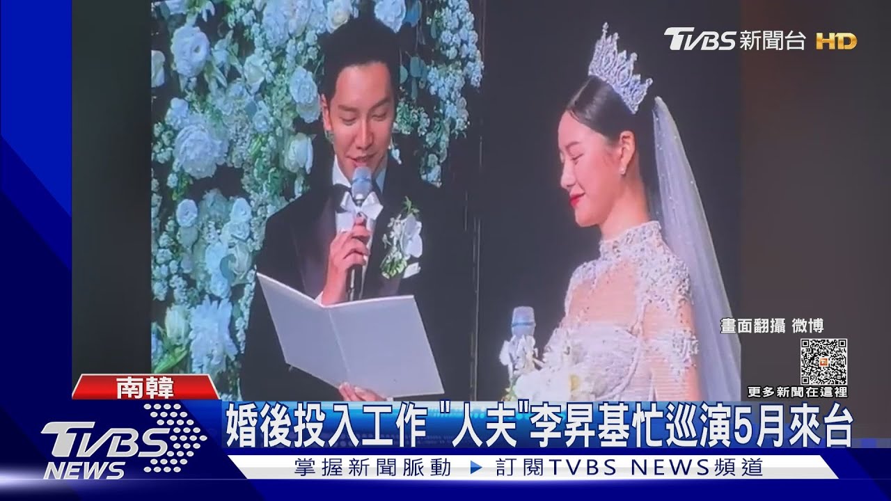 媲美頒獎典禮! 36歲李昇基迎娶李多寅 深情唱這歌超浪漫｜TVBS娛樂頭條@TVBSNEWS01