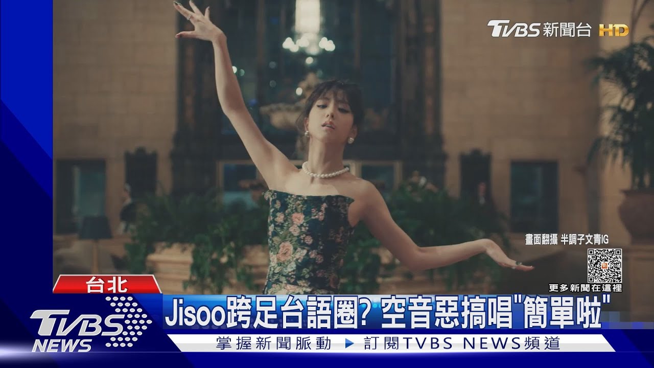 Jisoo辣跳「開花舞」王彩樺12年前就跳過！本尊回應了｜TVBS娛樂頭條 @TVBSNEWS01