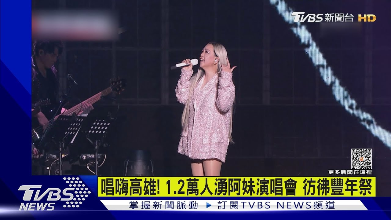 唱嗨高雄! 1.2萬人湧阿妹演唱會 彷彿豐年祭｜TVBS新聞 @TVBSNEWS01