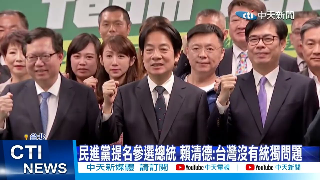 【每日必看】民進黨提名參選總統 賴清德:台灣沒有統獨問題 20230412 @CtiNews