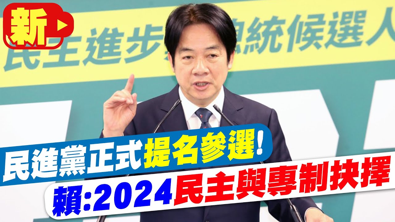 【每日必看】民進黨正式提名參選! 賴:2024民主與專制抉擇 20230412 @CtiNews