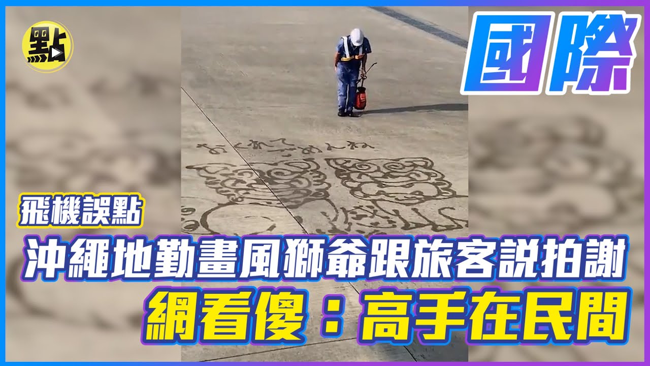 【每日必看】飛機誤點 沖繩地勤畫風獅爺跟旅客說拍謝 網看傻:高手在民間！ @CtiNews