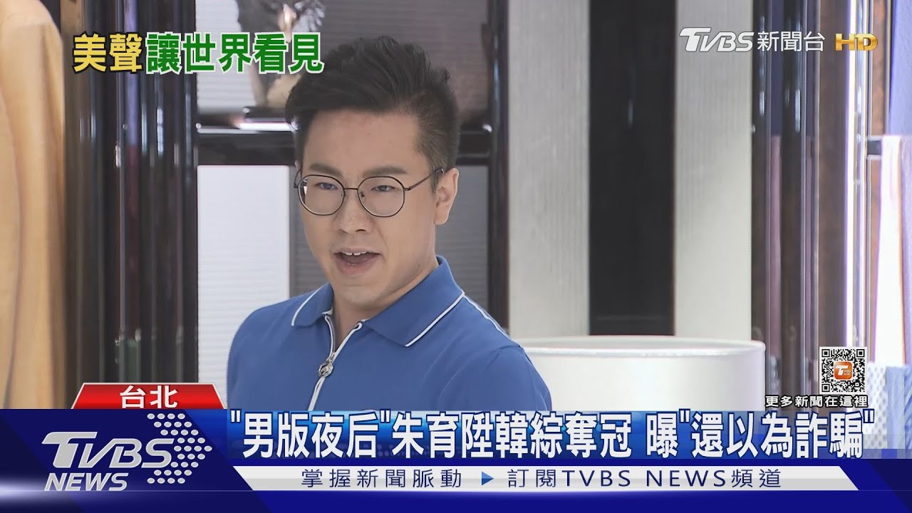 聲樂家朱育陞韓綜奪冠 回台露面曝「以為遇到詐騙」｜TVBS娛樂頭條 @TVBSNEWS01