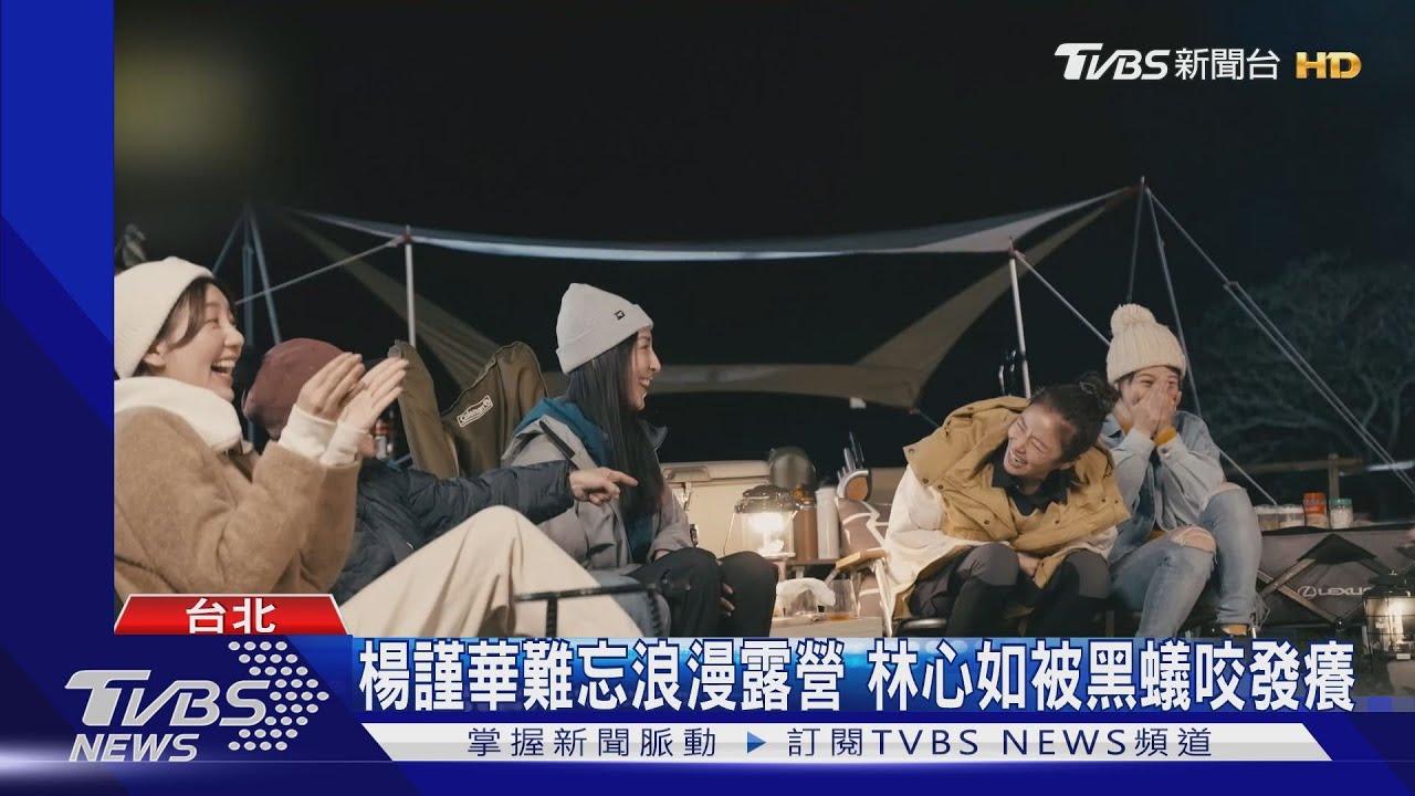 《光露營就很忙了》光小姐傻眼穿越露營地 林心如喊「搞啥」｜TVBS娛樂頭條@TVBSNEWS01