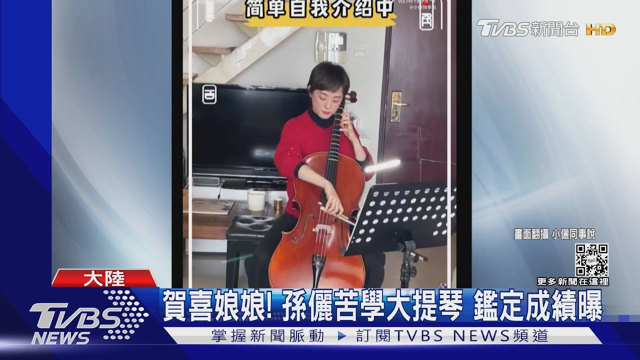 恭喜娘娘賀喜娘娘!孫儷苦學大提琴 通過英皇等級初級考試｜TVBS娛樂頭條@TVBSNEWS01