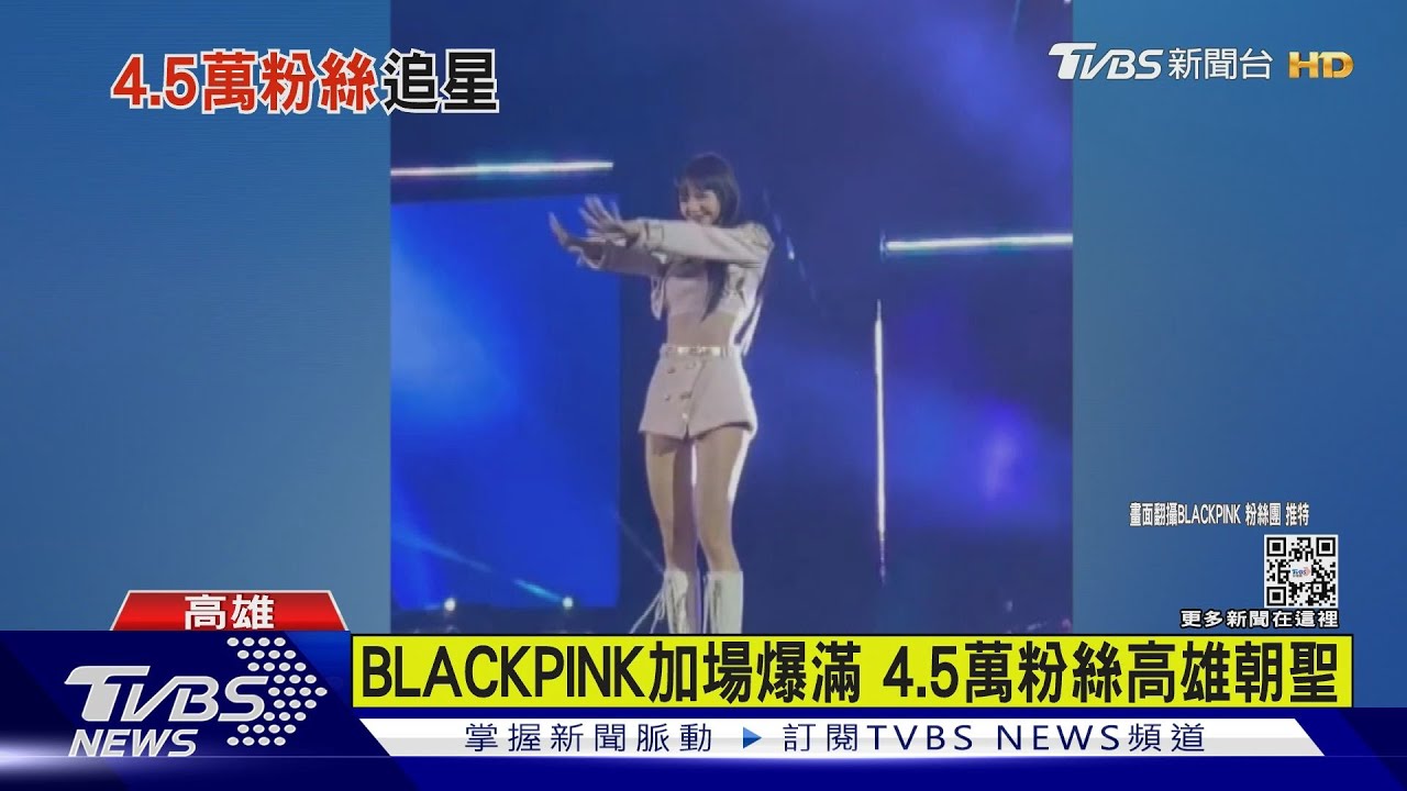 BLACKPINK加場爆滿 4.5萬粉絲高雄朝聖｜TVBS娛樂頭條@TVBSNEWS01