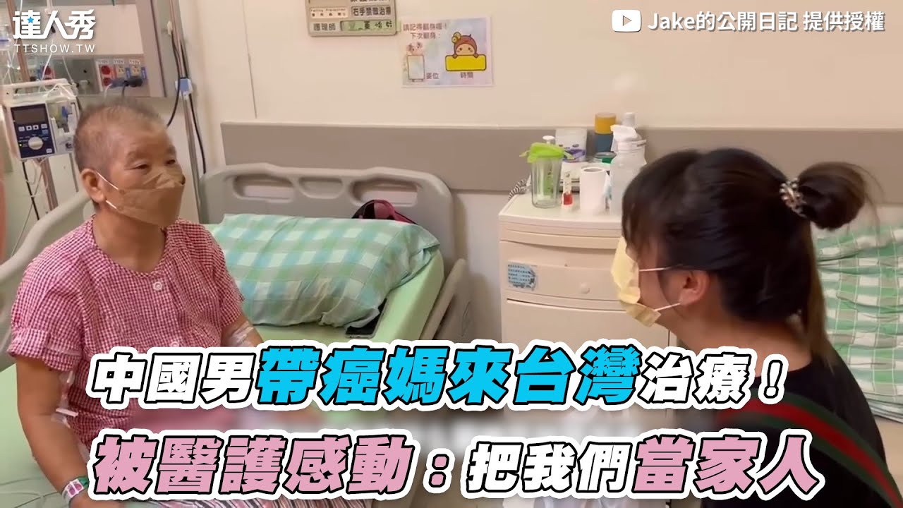 【中國男帶癌媽來台灣治療！被醫護感動：把我們當家人】｜@jake8467