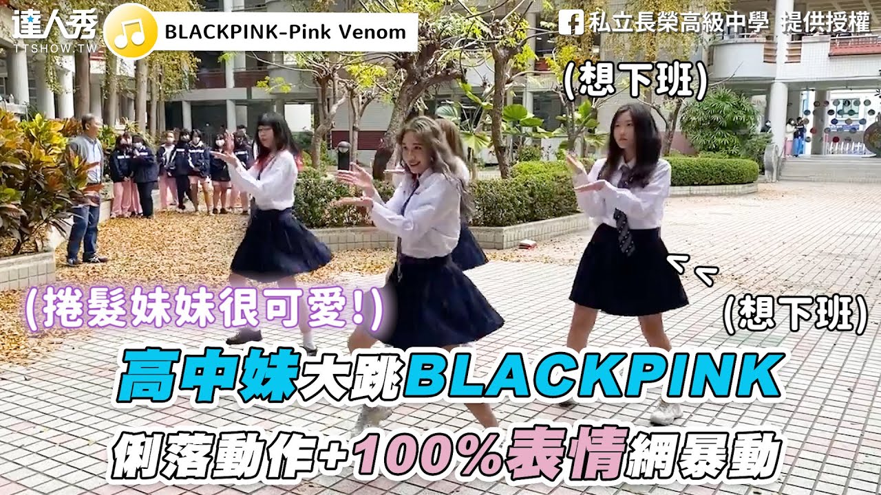 【高中妹大跳BLACKPINK 100%表情+俐落動作網暴動】｜ FB｜ 私立長榮高級中學 Chang Jung Senior High School