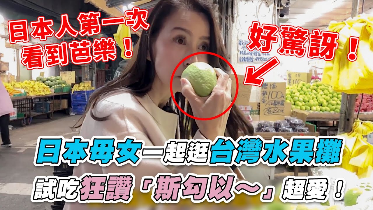 【日本母女一起逛台灣水果攤  試吃狂讚「斯勾以～」超愛！】｜@JP7inTW