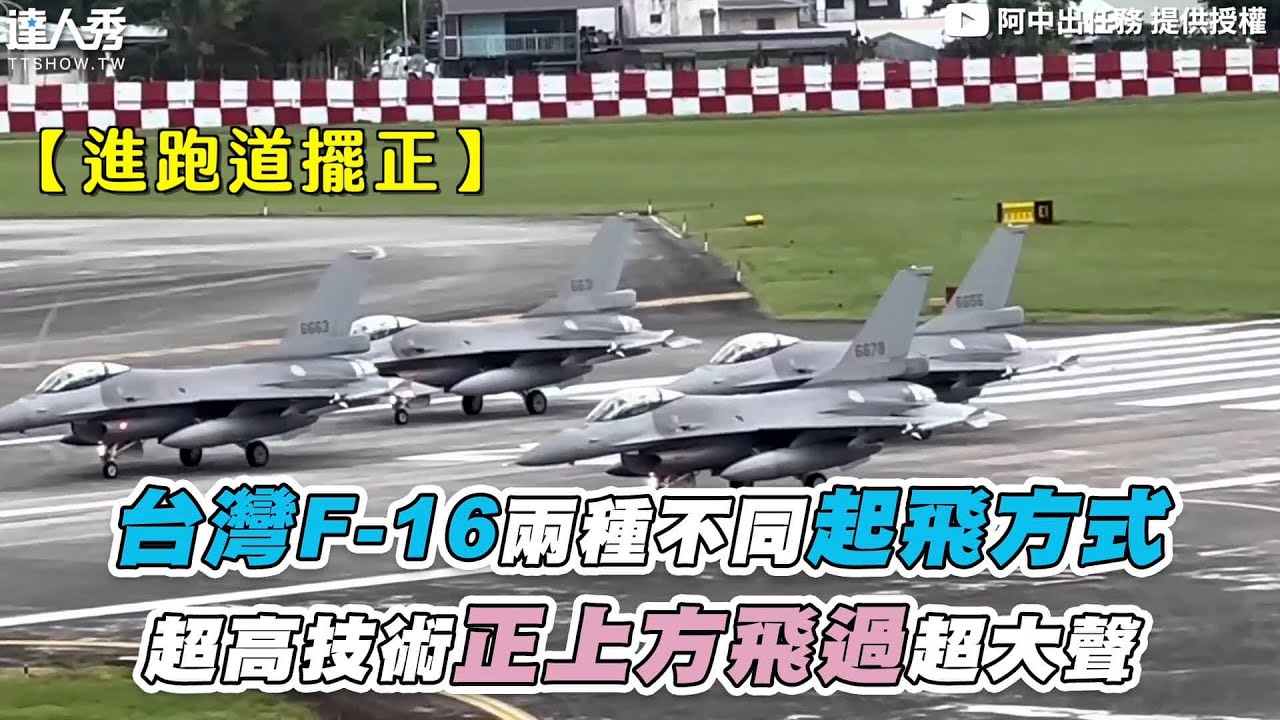 【台灣F-16兩種不同起飛方式 超高技術正上方飛過超大聲】@y3526g