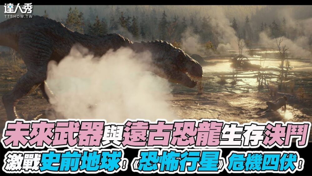 【新片上映】未來武器與遠古恐龍生存決鬥 激戰史前地球！《恐怖行星》危機四伏！