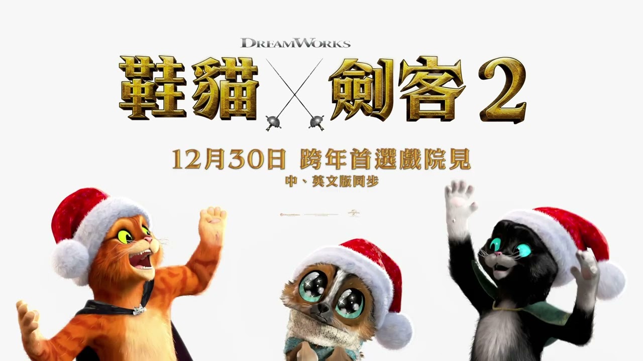 【鞋貓劍客2】佳節篇 – 12月30日 跨年首選戲院見 中、英文版同步