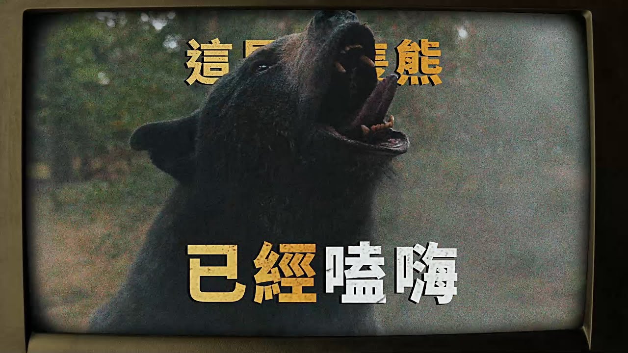 【熊蓋毒】反毒篇 – 3月17日 粉墨登場 全台戲院見