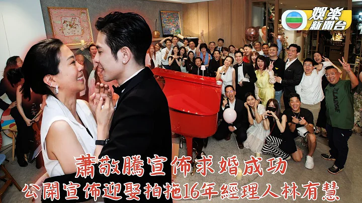 有片｜低調愛情長跑16年 蕭敬騰宣佈向經理人求婚成功