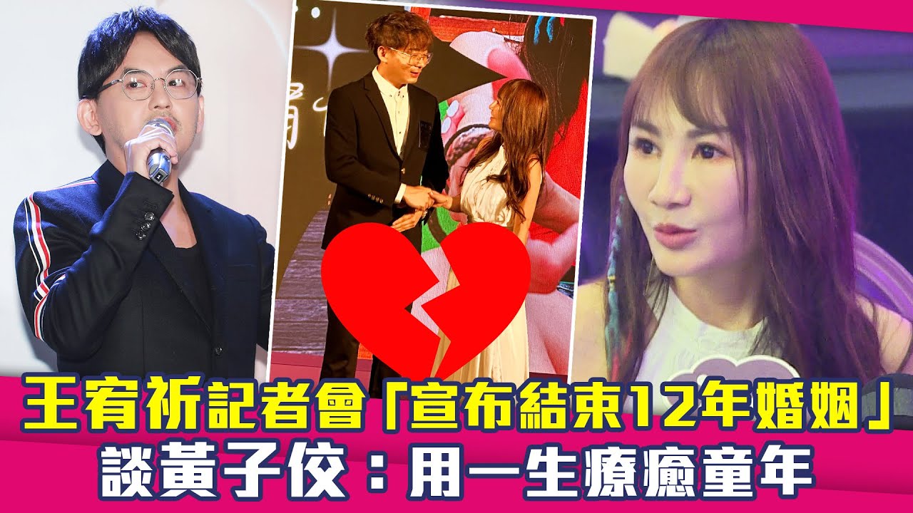 王宥祈記者會「宣布結束12年婚姻」　談黃子佼：用一生療癒童年