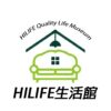 HiLIFE HIGH品質 生活館