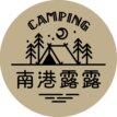 campingo 南港露露