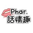 Phar.話情趣-藥師直營的情趣商城