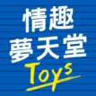 情趣夢天堂｜全國最大成人玩具情趣用品專賣店