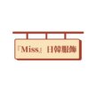 『Miss』日韓服飾