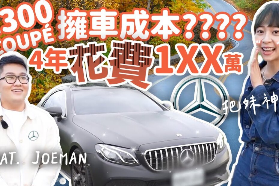 【M-Benz E300 Coupe擁車成本】Joeman御用坐駕花費細項大公開！本系列最高花費出爐!