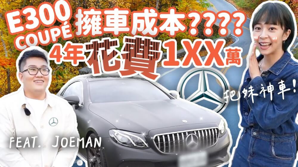 【M-Benz E300 Coupe擁車成本】Joeman御用坐駕花費細項大公開！本系列最高花費出爐!