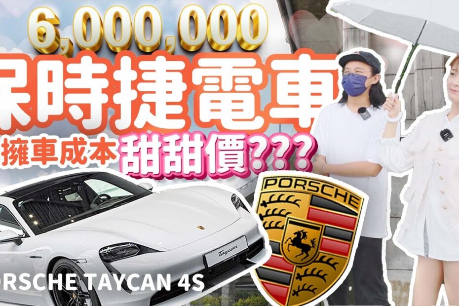 【Porsche Taycan電車擁車成本】總價600萬的車…要花多少錢來養？保時捷居然連這個都要選配才有…傻眼
