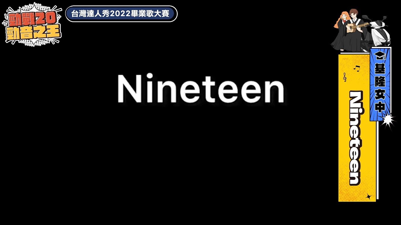 【2022達人秀畢業歌】基隆女中-Nineteen (No.072)