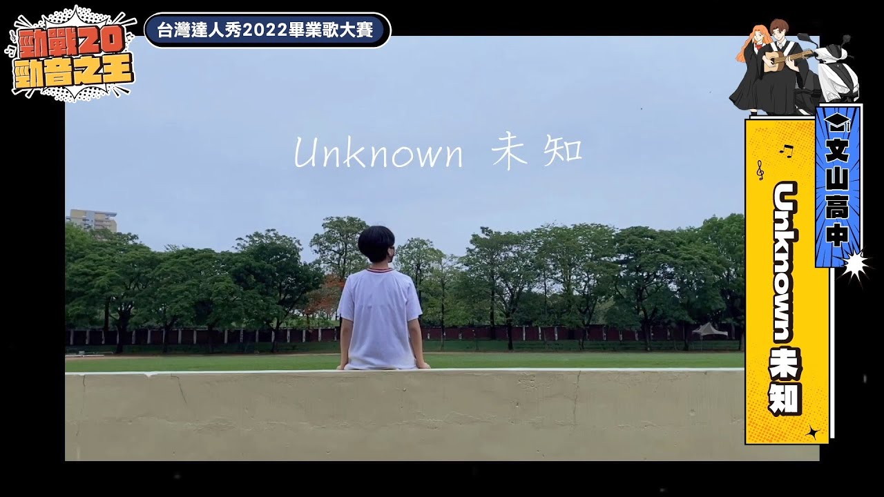 【2022達人秀畢業歌】文山高中-Unknown 未知 (No.104)
