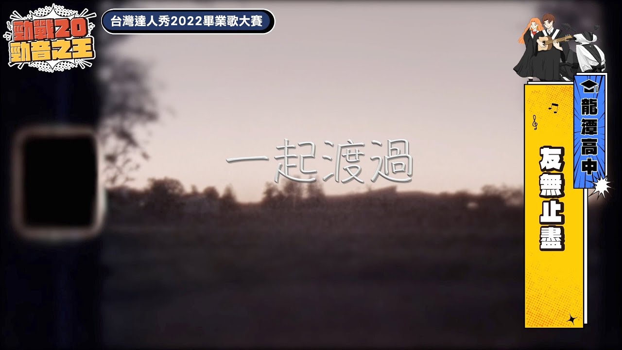 【2022達人秀畢業歌】龍潭高中-友無止盡(No.012)