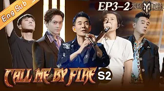 [ENG SUB]“Call Me By Fire S2 披荆斩棘2”EP3-2: Zheng Jun gave up the stage effect? 放手一搏追击初代成员丨MangoTV