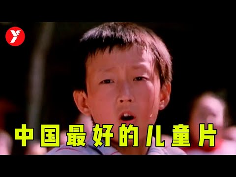 【越哥】豆瓣8.8分，中国最好的儿童片之一，可惜再也拍不出来了