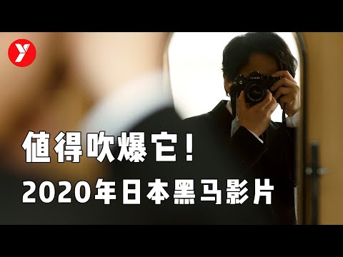 【越哥】2020年日本黑马影片，顶级影帝阵容，最近被吹爆的岛国片