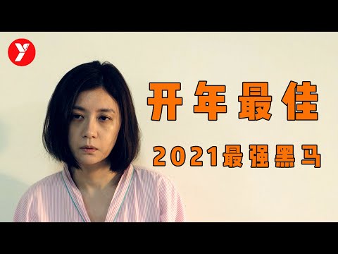 【越哥】2021台湾最强黑马电影，开年第一部最佳，可惜未能上映！