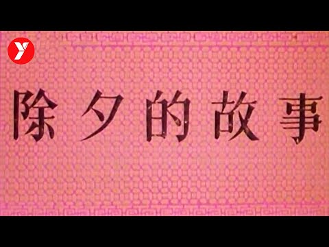 【越哥】终于挖到了一部，最适合春节看的动画片，这才叫中国动画！