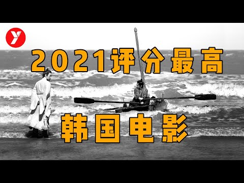 【越哥】2021韩国评分最高电影，小众题材，也能登顶票房冠军！