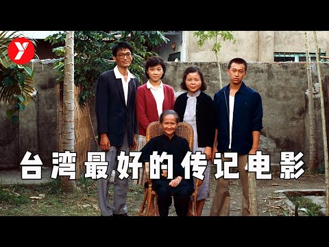 【越哥】豆瓣8.8分，被誉为台湾最好的传记电影，一部影片看透生死！