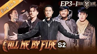 【ENG SUB】“Call Me By Fire S2 披荆斩棘2” EP3-1Wu Kequn’s team shows the perfect stage! 一公上半场开战！ 丨MangoTV
