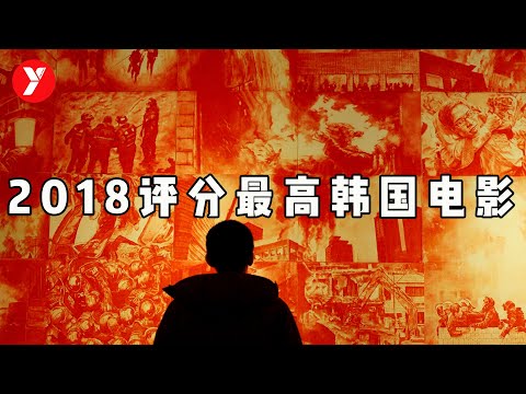 【越哥】2018年评分最高韩国电影，十年一遇的深度好片，揭露了吃人的韩国社会！