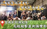 台南: 室內水晶彈射擊活動 (無限子彈制 / 低痛感小孩大人都適合 / 室內場地)