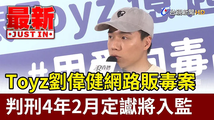 Toyz劉偉健網路販毒案 判刑4年2月定讞將入監【最新快訊】