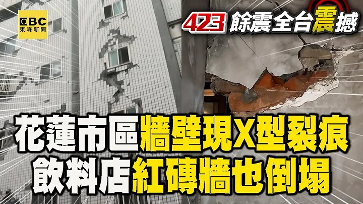【423餘震】花蓮市區也有災情…牆壁現「X型裂痕」 飲料店紅磚牆也倒塌 @newsebc