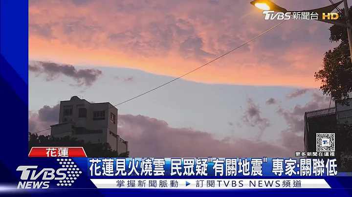 花蓮見火燒雲 民眾疑「有關地震」 專家:關聯低｜TVBS新聞 @TVBSNEWS01