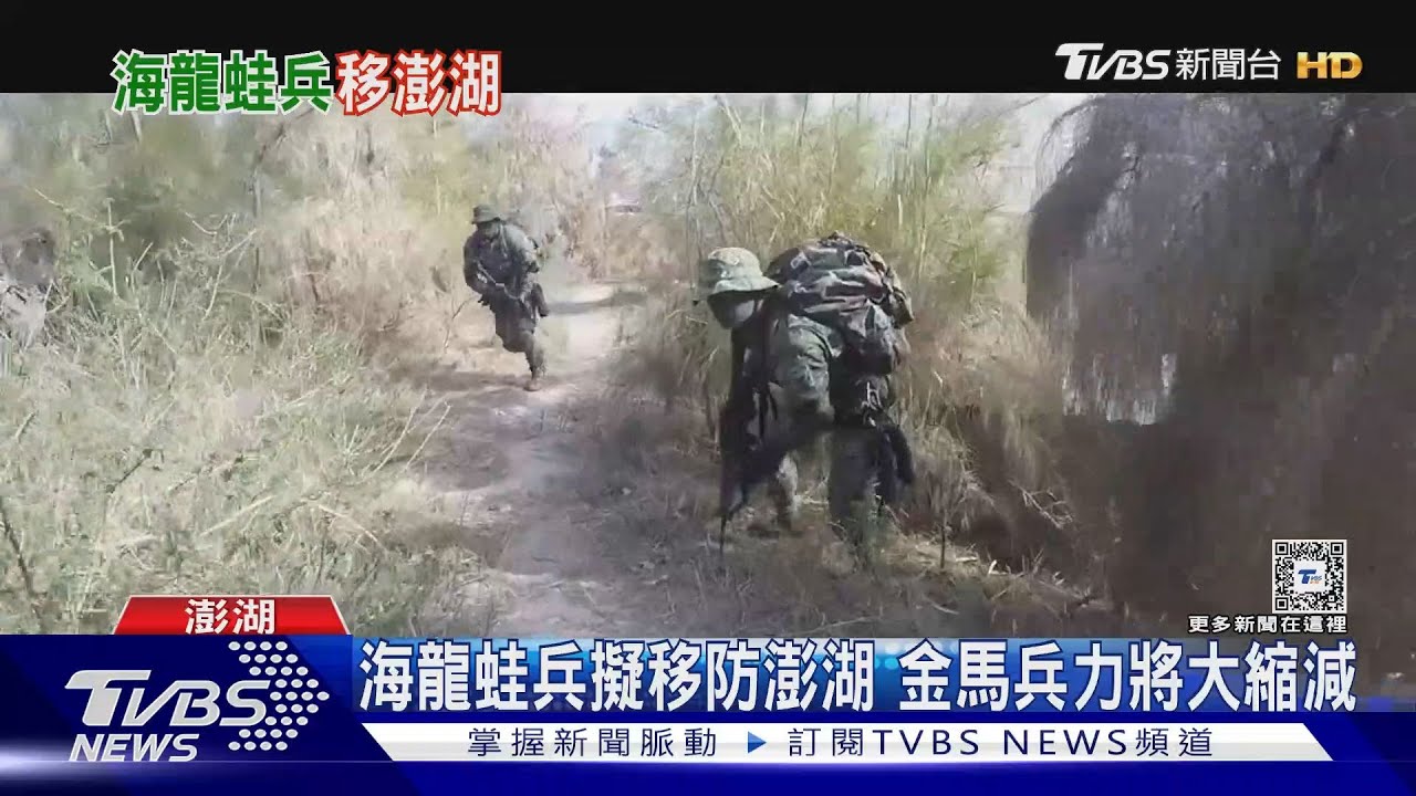 海龍蛙兵擬移防澎湖 金馬兵力將大縮減｜TVBS新聞 @TVBSNEWS01