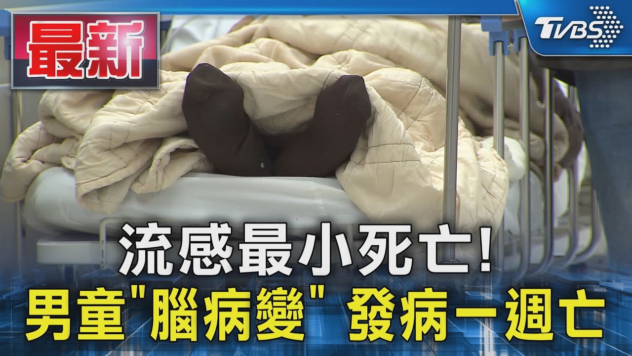 流感最小死亡!  男童「腦病變」 發病一週亡｜TVBS新聞 @TVBSNEWS01