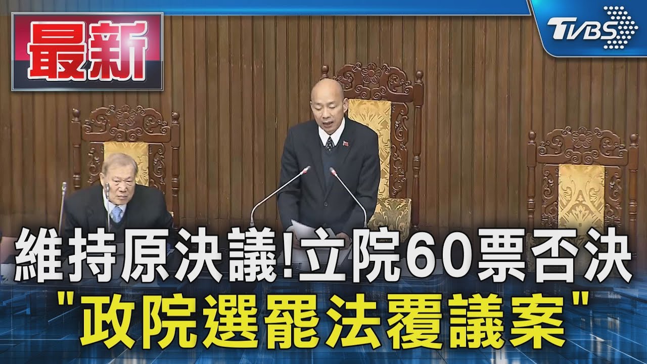 維持原決議!立院60票否決「政院選罷法覆議案」｜TVBS新聞 @TVBSNEWS01