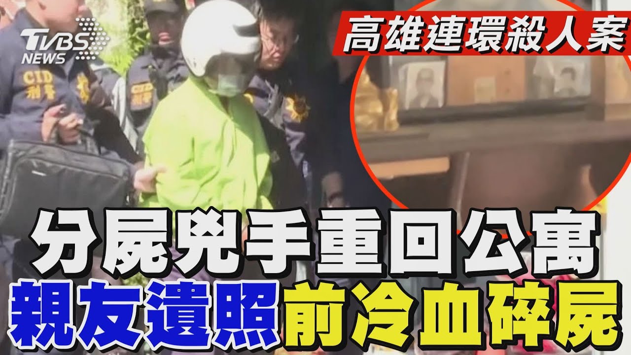 【高雄連環殺人案】分屍兇手重回公寓 親友遺照前冷血碎屍｜TVBS新聞 @TVBSNEWS01