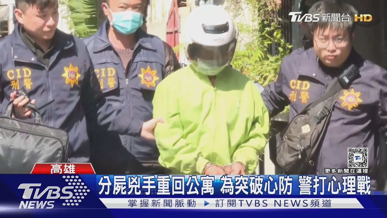 分屍兇手重回公寓 為突破心防 警打心理戰｜TVBS新聞 @TVBSNEWS01